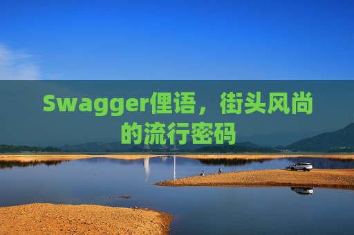 Swagger俚语,街头风尚的流行密码